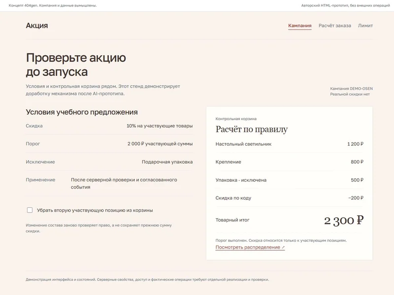 Концепт «Акция»: условия и контрольный расчёт, демонстрационные данные