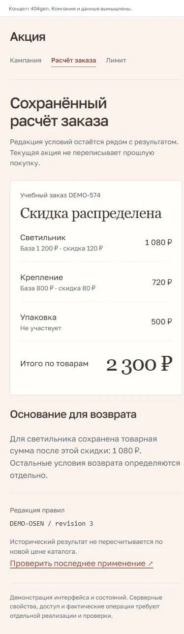 Концепт «Акция»: проверка корзины с телефона, демонстрационные данные