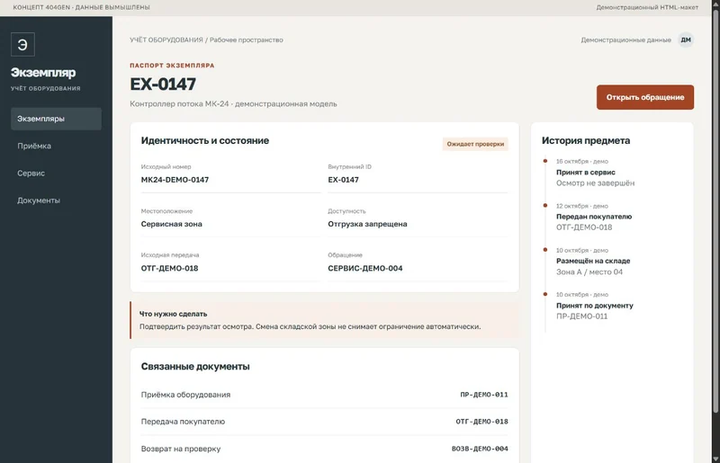 Концепт «Экземпляр»: паспорт экземпляра, демонстрационные данные