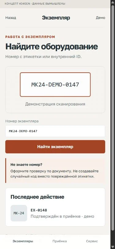 Концепт «Экземпляр»: поиск на складе, демонстрационные данные