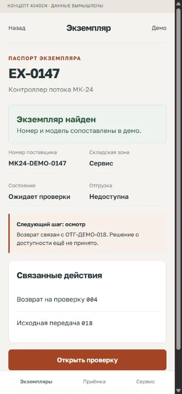 Концепт «Экземпляр»: найденный экземпляр, демонстрационные данные
