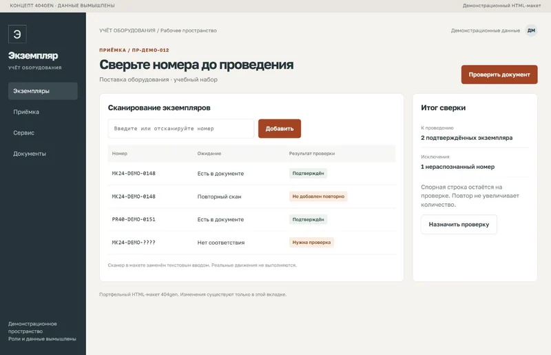 Концепт «Экземпляр»: сверка приёмки, демонстрационные данные