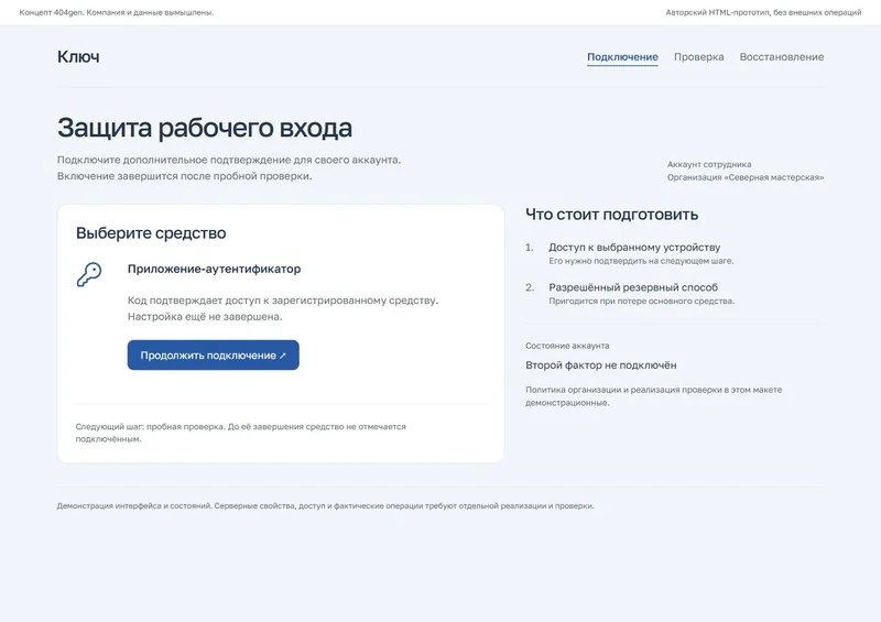 Концепт «Ключ»: подключение защиты, демонстрационные данные