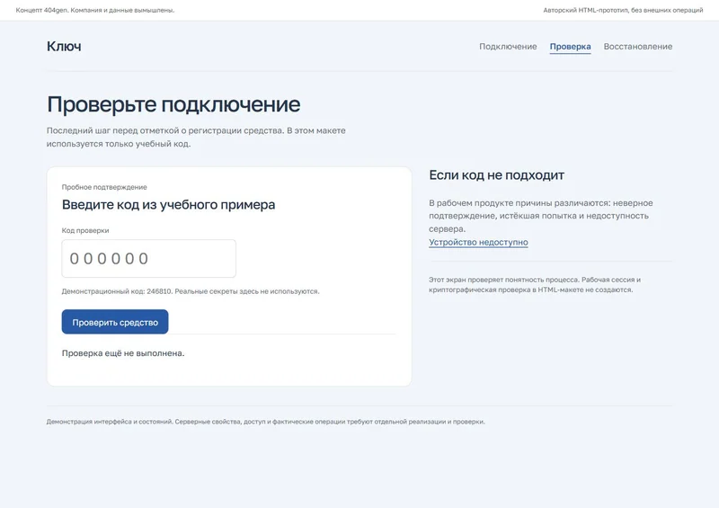 Концепт «Ключ»: проверка средства, демонстрационные данные
