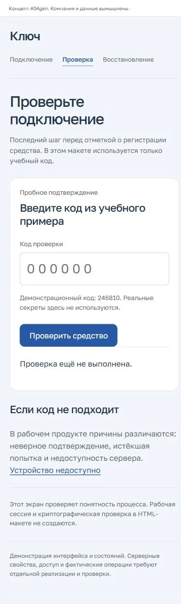 Концепт «Ключ»: проверка с телефона, демонстрационные данные