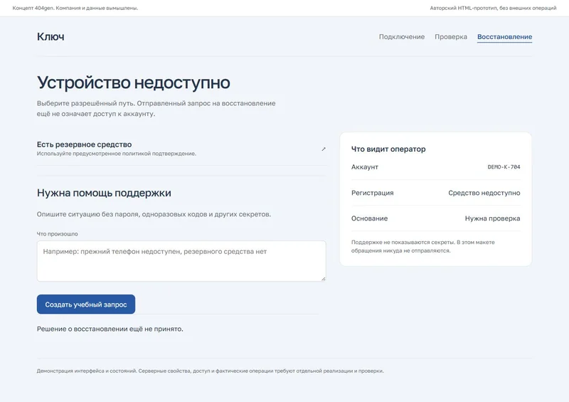 Концепт «Ключ»: запрос восстановления, демонстрационные данные