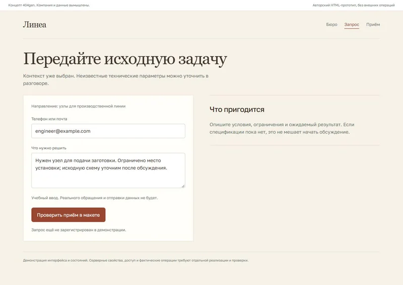 Концепт «Линеа»: запрос с контекстом, демонстрационные данные