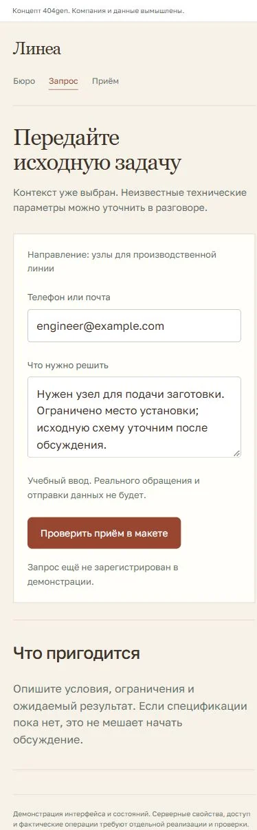 Концепт «Линеа»: запрос с телефона, демонстрационные данные