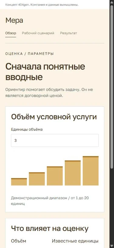 Концепт «Мера»: оценка на телефоне, демонстрационные данные