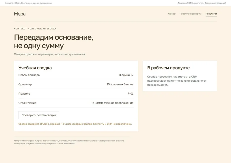 Концепт «Мера»: контекст заявки, демонстрационные данные