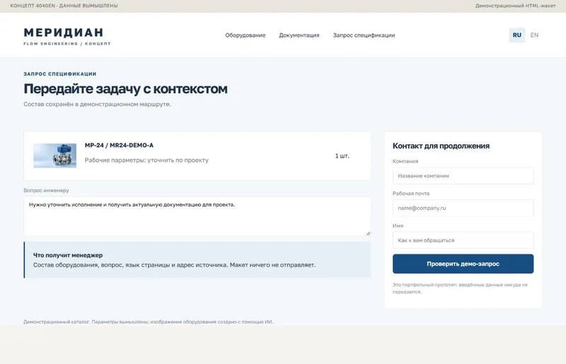 Концепт «Меридиан»: состав спецификации, демонстрационные данные