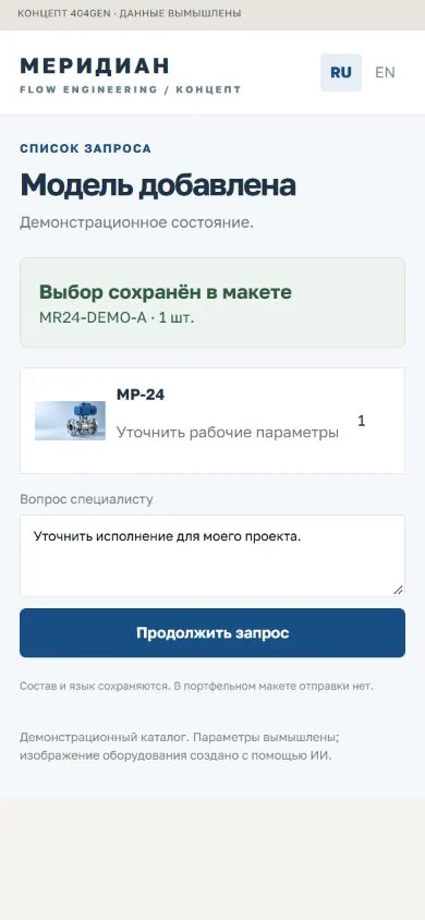 Концепт «Меридиан»: сохранённый состав, демонстрационные данные