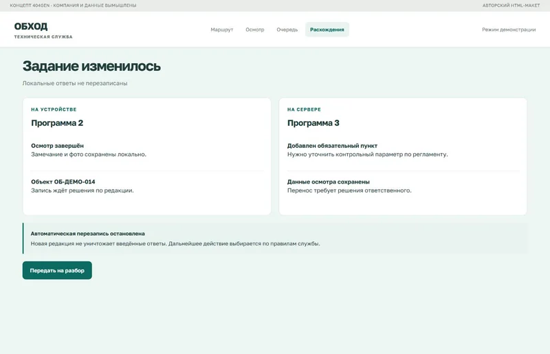 Концепт «Обход»: конфликт редакций, демонстрационные данные
