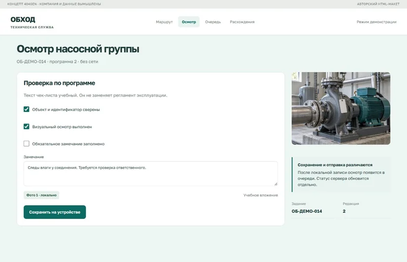 Концепт «Обход»: осмотр без сети, демонстрационные данные