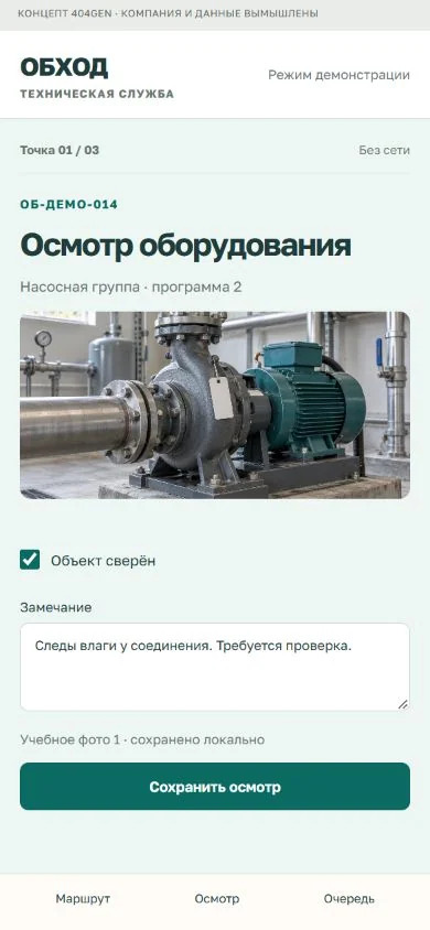 Концепт «Обход»: осмотр на телефоне, демонстрационные данные