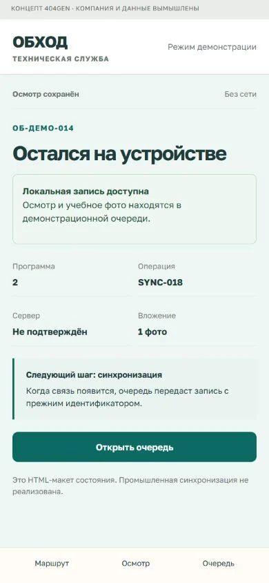 Концепт «Обход»: локальный результат, демонстрационные данные
