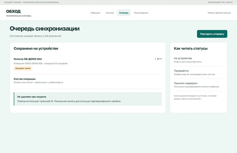 Концепт «Обход»: очередь отправки, демонстрационные данные