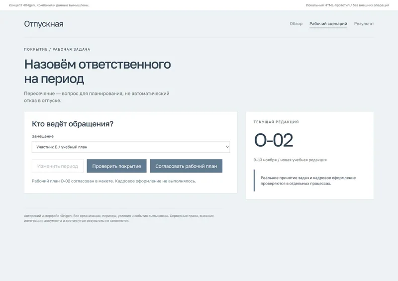 Концепт «Отпускная»: проверка покрытия, демонстрационные данные