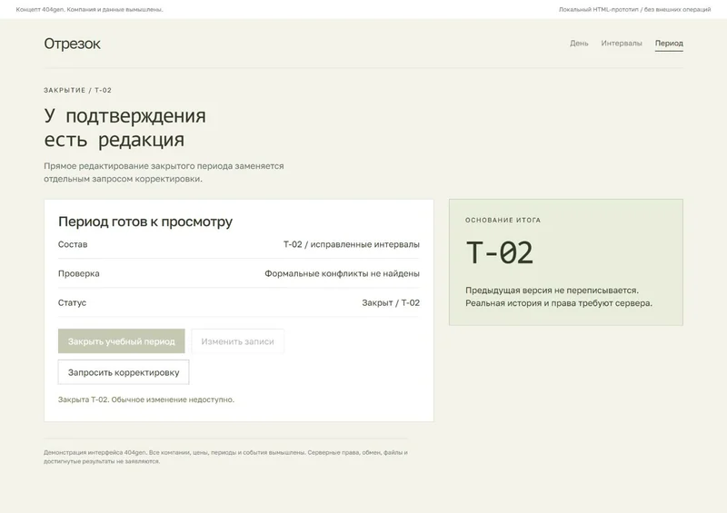 Концепт «Отрезок»: закрытие периода, демонстрационные данные