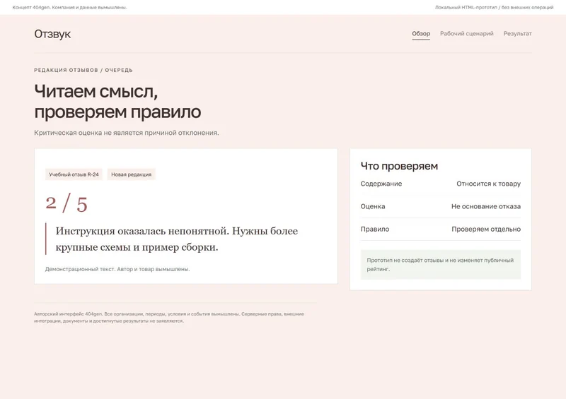 Концепт «Отзвук»: очередь отзывов, демонстрационные данные
