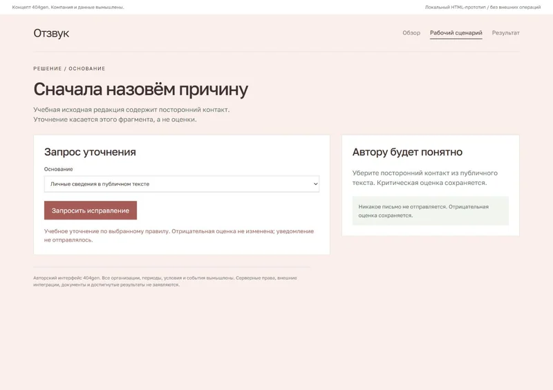 Концепт «Отзвук»: основание решения, демонстрационные данные