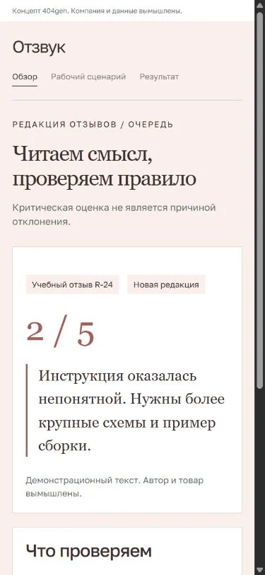 Концепт «Отзвук»: проверка на телефоне, демонстрационные данные