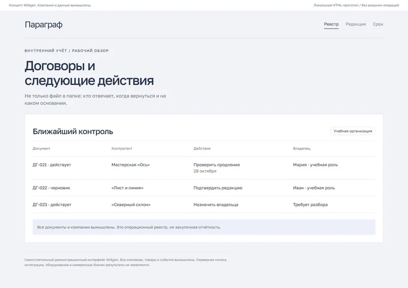 Концепт «Параграф»: внутренний реестр, демонстрационные данные