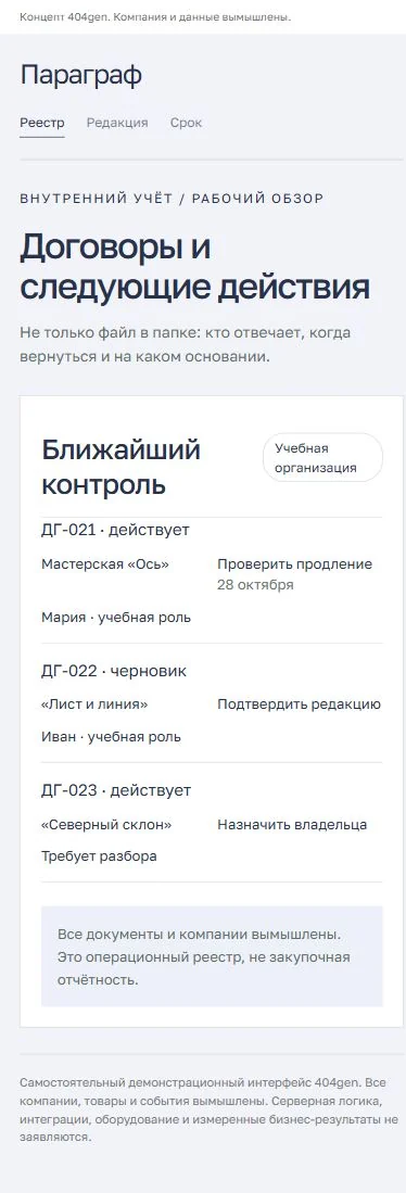 Концепт «Параграф»: действие владельца на телефоне, демонстрационные данные