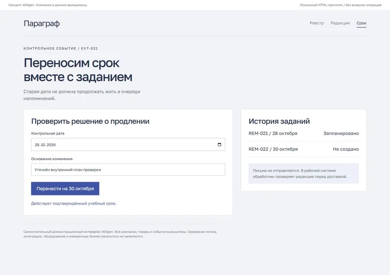 Концепт «Параграф»: перенос контрольной даты, демонстрационные данные