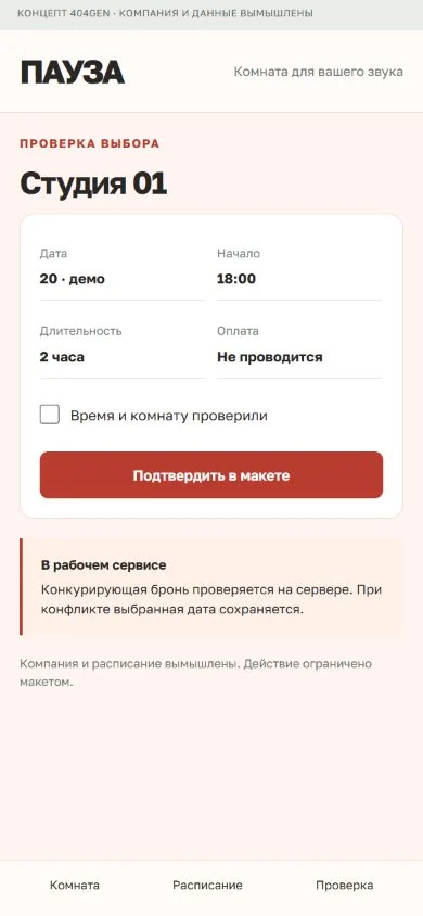 Концепт «Пауза»: мобильное подтверждение, демонстрационные данные