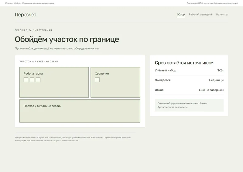 Концепт «Пересчёт»: граница участка, демонстрационные данные