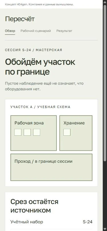 Концепт «Пересчёт»: обход на телефоне, демонстрационные данные