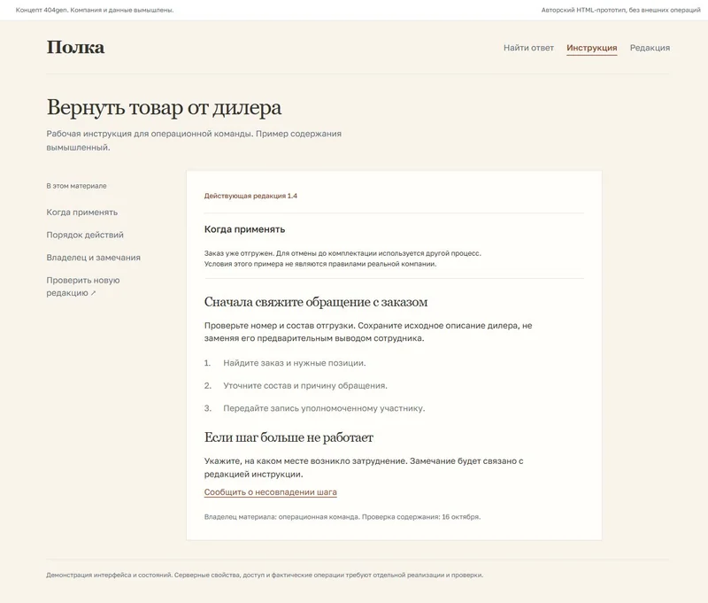 Концепт «Полка»: инструкция и применимость, демонстрационные данные
