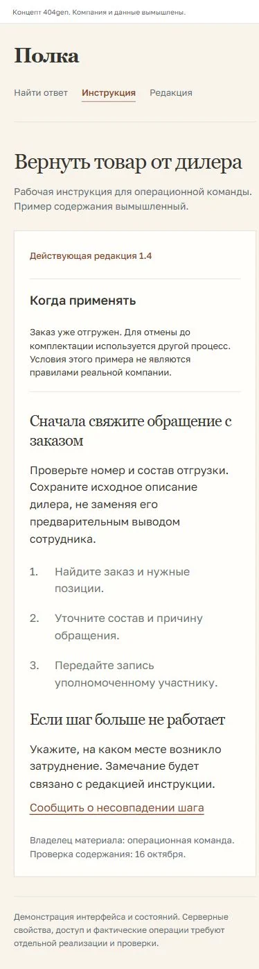 Концепт «Полка»: инструкция рядом с задачей, демонстрационные данные