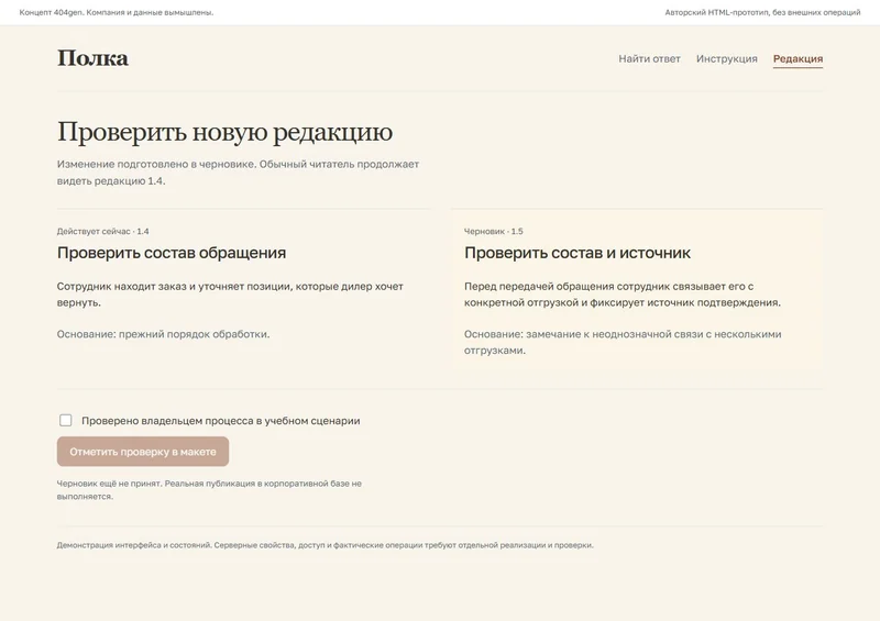 Концепт «Полка»: проверка новой редакции, демонстрационные данные