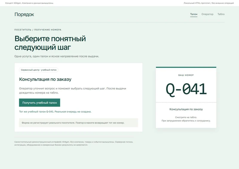 Концепт «Порядок»: выдача талона, демонстрационные данные