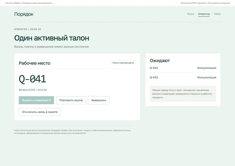 Концепт «Порядок»: рабочее место оператора, демонстрационные данные