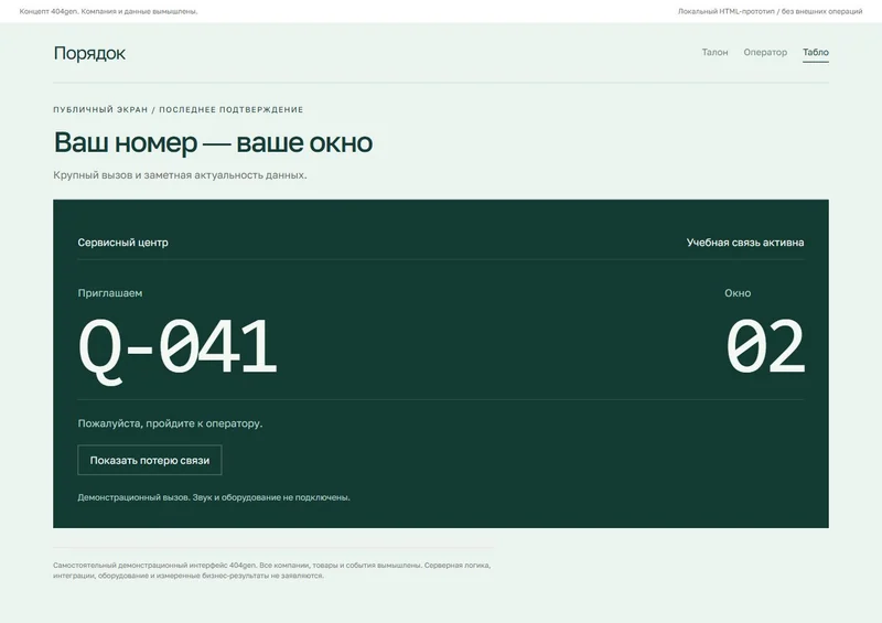 Концепт «Порядок»: табло вызова, демонстрационные данные