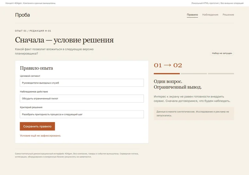 Концепт «Проба»: правило продуктового опыта, демонстрационные данные