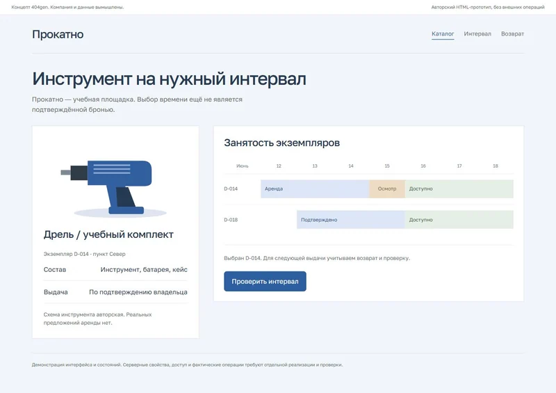 Концепт «Прокатно»: выбор оборудования, демонстрационные данные