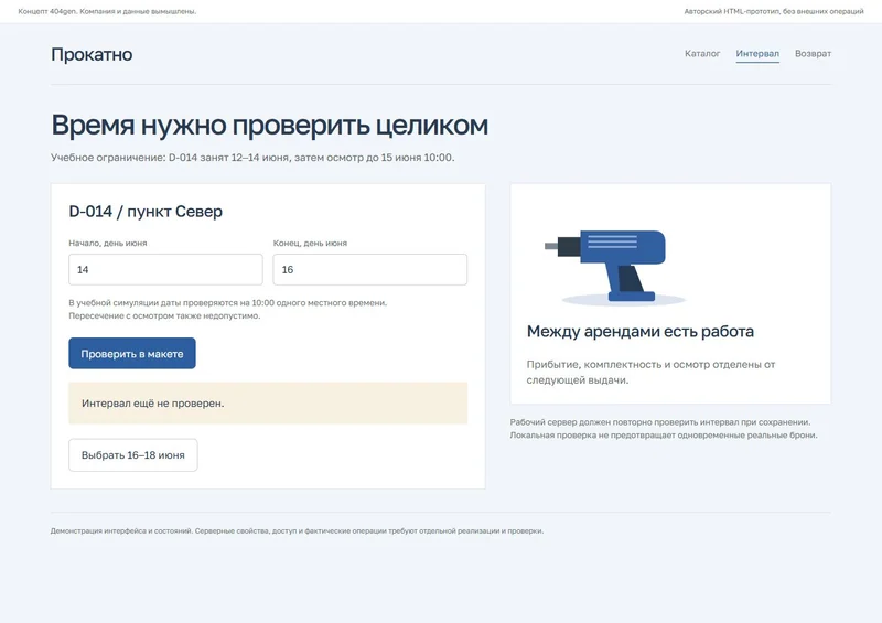 Концепт «Прокатно»: интервал и конфликт, демонстрационные данные