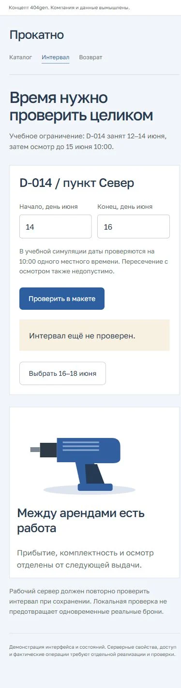Концепт «Прокатно»: бронирование с телефона, демонстрационные данные