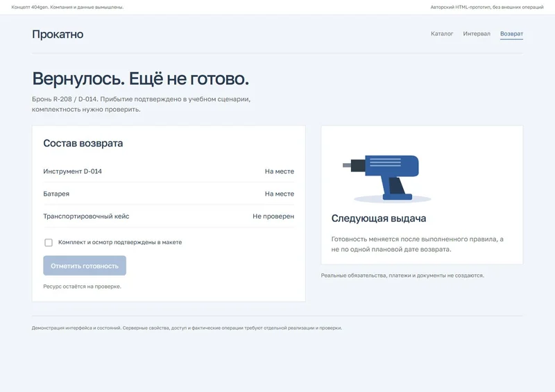 Концепт «Прокатно»: проверка возврата, демонстрационные данные