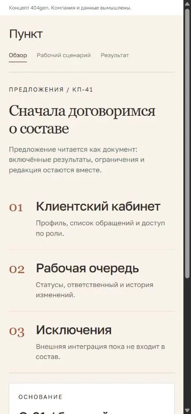 Концепт «Пункт»: предложение на телефоне, демонстрационные данные