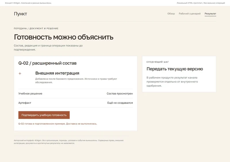Концепт «Пункт»: готовность к передаче, демонстрационные данные