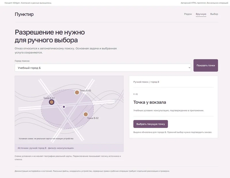 Концепт «Пунктир»: выбор без разрешения, демонстрационные данные