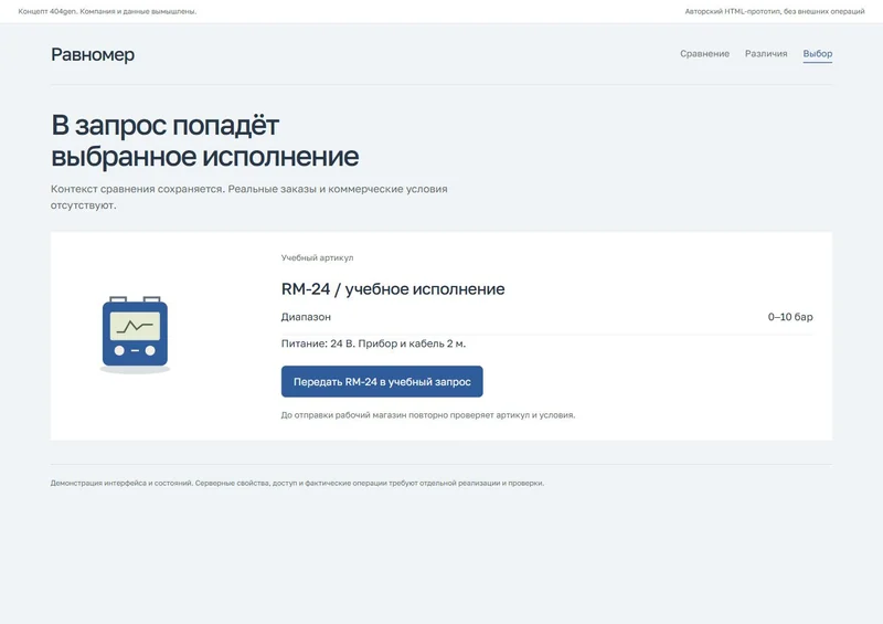 Концепт «Равномер»: выбранное исполнение, демонстрационные данные