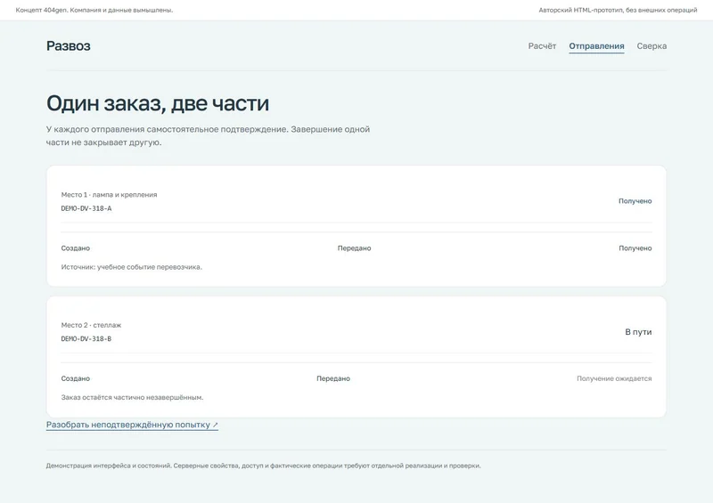 Концепт «Развоз»: части заказа, демонстрационные данные