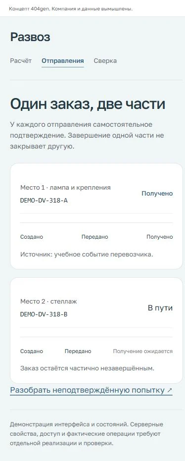 Концепт «Развоз»: состояние части заказа, демонстрационные данные