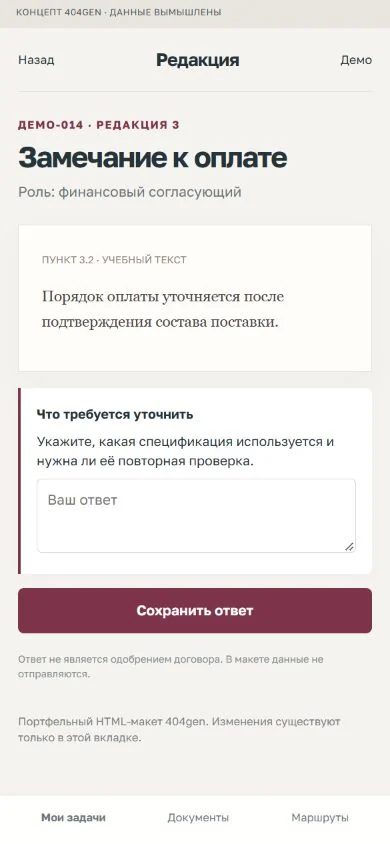Концепт «Редакция»: ответ с телефона, демонстрационные данные